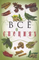 Всё о специях
