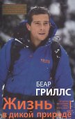 Жизнь в дикой природе. Инструкция по выживанию - 0
