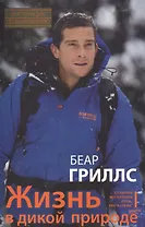 Жизнь в дикой природе. Инструкция по выживанию