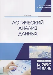 Логический анализ данных. Учебное пособие