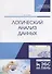 Логический анализ данных. Учебное пособие - 0