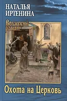 Охота на Церковь