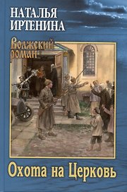 Охота на Церковь