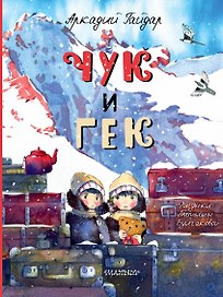 Чук и Гек