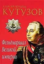 Кутузов. Фельдмаршал Великой империи