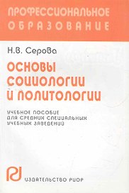 Основы социологии и политологии: Учебное пособие для средних спец.уч.заведений