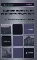 Муниципальное право Российской Федерации : учебник для бакалавров / 3-е изд., перераб. и доп.