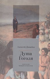 Душа Гоголя. Опыт социокультурного анализа