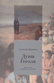 Душа Гоголя. Опыт социокультурного анализа