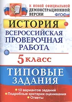 Всероссийская проверочная работаистория. 5 класс. 10 вариантов. ТЗ. ФГОС (две краски)