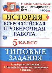 Всероссийская проверочная работаистория. 5 класс. 10 вариантов. ТЗ. ФГОС (две краски)