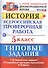 Всероссийская проверочная работаистория. 5 класс. 10 вариантов. ТЗ. ФГОС (две краски) - 0