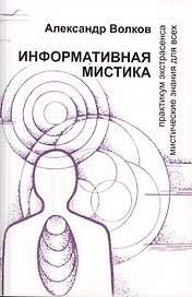 Информативная мистика Практикум экстрасенса… (м) Волков