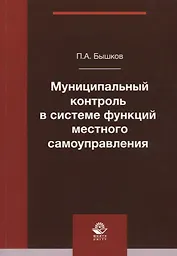 Муниципальный контроль в системе функций местного самоуправления. Монография