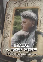 Легенда о птице Феникс. Памяти Тамары Петкевич