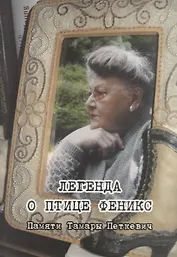 Легенда о птице Феникс. Памяти Тамары Петкевич