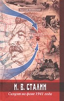 И. В. Сталин. Силуэт на фоне 1941 года
