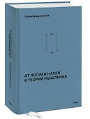 От логики науки к теории мышления - 2