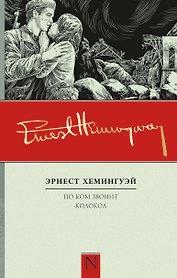 По ком звонит колокол: роман