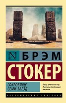 Сокровище Семи звезд