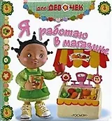 Я работаю в магазине