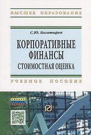 Корпоративные финансы: стоимостная оценка. Учебное пособие