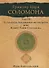 Гримуар царя Соломона. Том III. Ключ Тайн Соломона - 0
