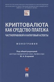 Криптовалюта как средство платежа. Частноправовой и налоговый аспекты. Монография