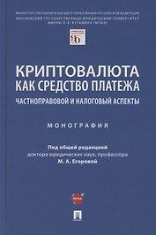 Криптовалюта как средство платежа. Частноправовой и налоговый аспекты. Монография