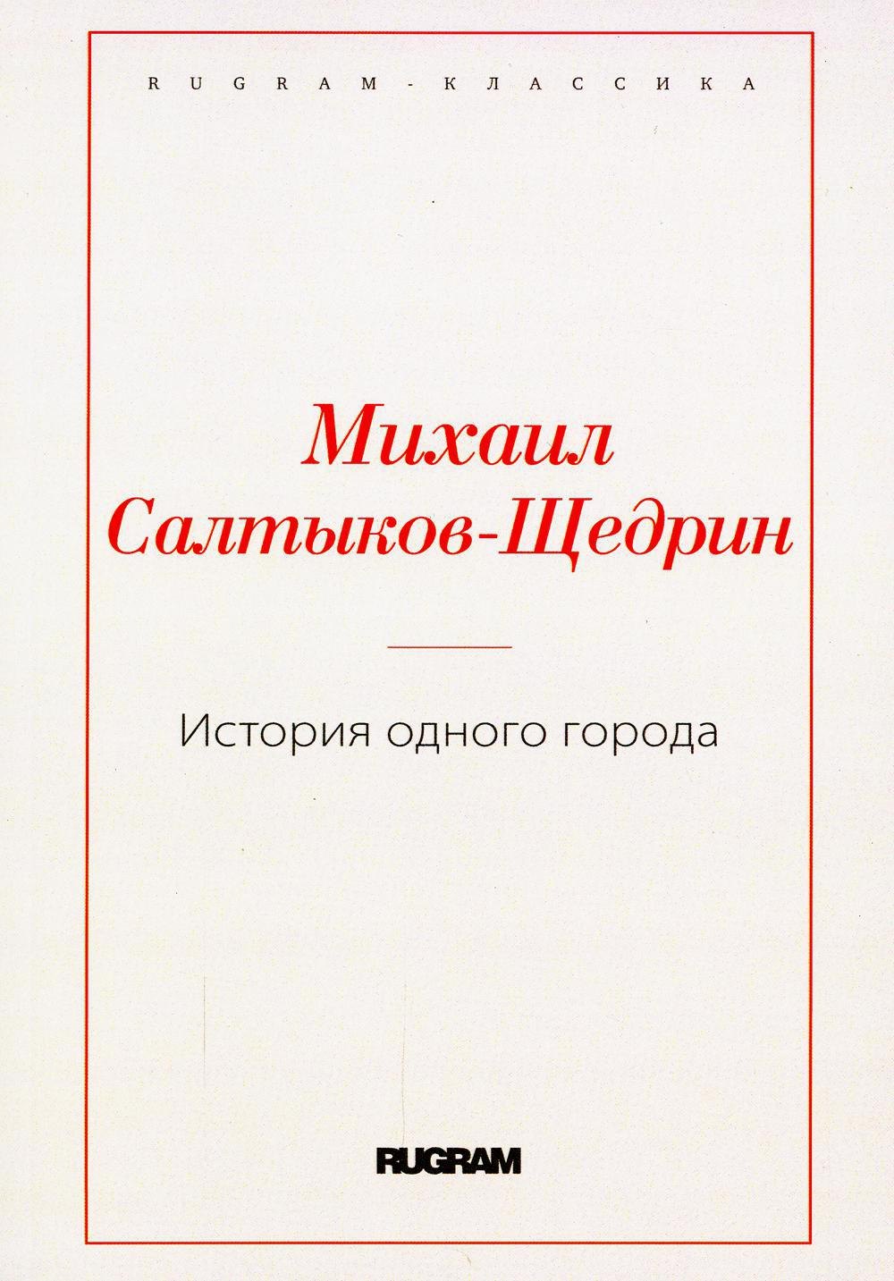 

История одного города