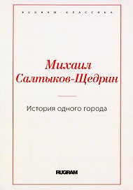 История одного города