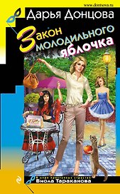 Закон молодильного яблочка : роман