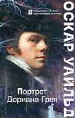 Портрет Дориана Грея - 0