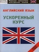 Английский язык. Ускоренный курс. Средний уровень