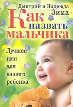 Как назвать мальчика. Лучшее имя для вашего ребенка