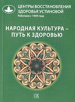 Народная культура - путь к здоровью.