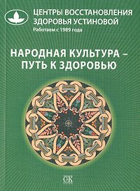 Народная культура - путь к здоровью.