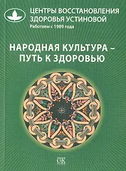 Народная культура - путь к здоровью.