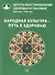 Народная культура - путь к здоровью. - 0