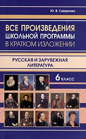 Все произведения школьной программы в кратком изложении. Русская и зарубежная литература. 6 класс