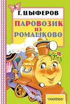 Паровозик из Ромашково