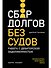 Сбор долгов без судов: Работа с дебиторской задолженностью - 0
