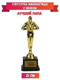 Статуэтка-кинонаграда с венком Лучший папа, 21 см Т-9930