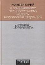 Комментарий к Гражданскому процессуальному кодексу Российской Федерации