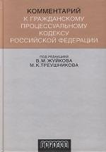 Комментарий к Гражданскому процессуальному кодексу Российской Федерации