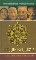 Сердце буддизма. Учения, дарованные в Тибетском доме