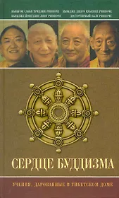 Сердце буддизма. Учения, дарованные в Тибетском доме