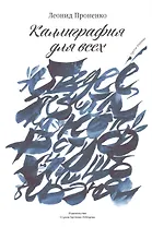 Каллиграфия для всех +с/о (3-е изд.)