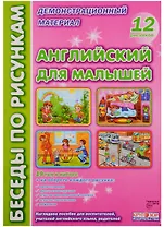 Английский для малышей (илл. Талерчик) (БесПКарт) (папка) (картон)