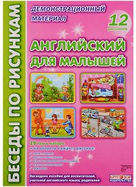 Английский для малышей (илл. Талерчик) (БесПКарт) (папка) (картон)